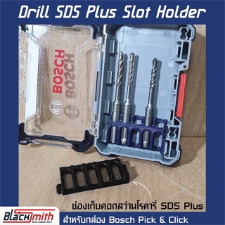 Bosch SDS Plus Slot Holder ช่องเก็บดอกสว่านโรตารี่ SDS Plus สำหรับกล่อง Pick &amp; Click