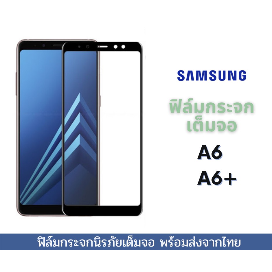 ฟิล์มกระจก-samsung-แบบเต็มจอ-9d-ของแท้-ทุกรุ่น-samsung-ตระกูล-a6-a6-a8-a8