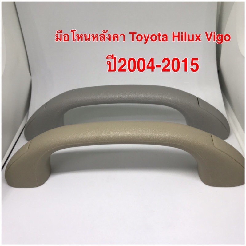 มือโหนหลังคา-สีเทา-สีเนื้อสำหรับ-toyota-hilux-vigo-และ-vigo-champ-ปี-2004-2015ได้ทั้งซ้ายทั้งขวา