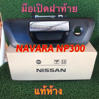 มือเปิดฝาท้าย NAVARA NP300 แท้ห้าง