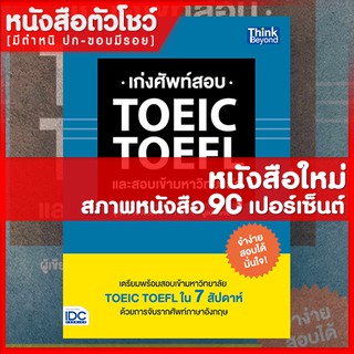 หนังสือTOEIC เก่งศัพท์สอบ TOEIC TOEFL และสอบเข้ามหาวิทยาลัย (9786162369179)