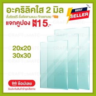 ภาพหน้าปกสินค้าแผ่นอะคลิลิค 2 มิล 20,30 CM (สั่งตัดได้) Acrylic อะคริลิคใส ใสแบบกระจก ที่เกี่ยวข้อง