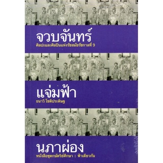 จวบจันทร์แจ่มฟ้านภาผ่อง (ปกอ่อน)