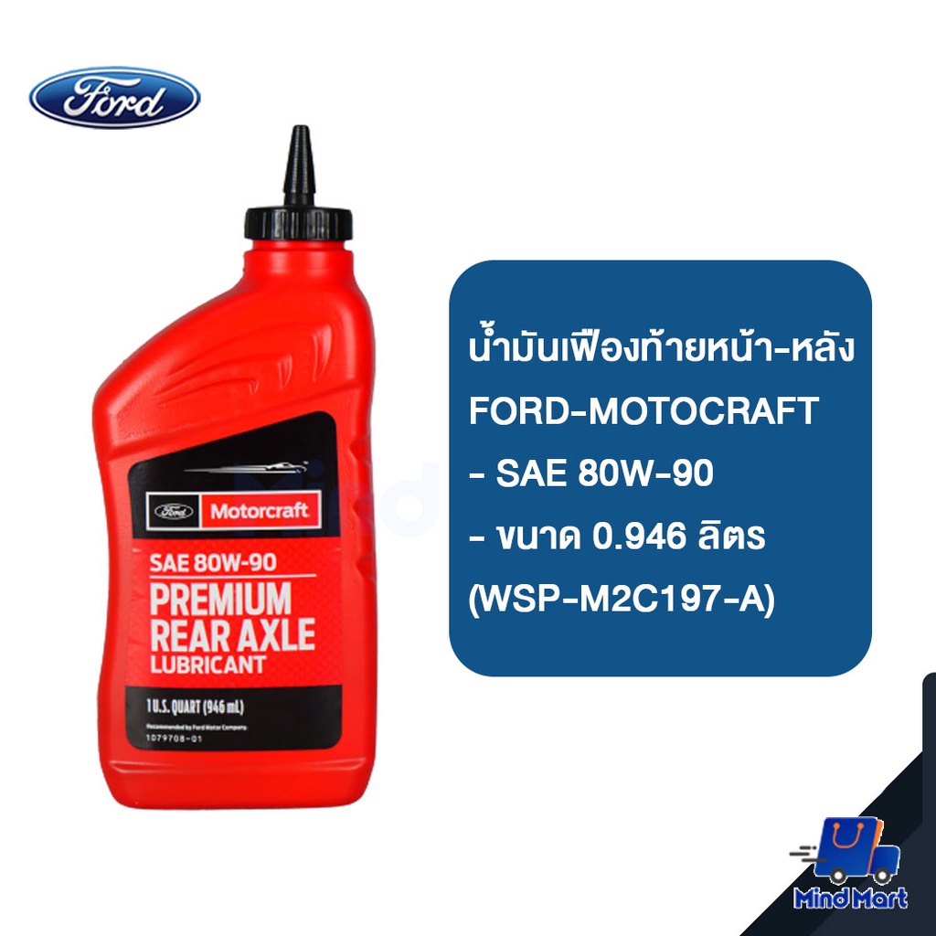 น้ำมันเฟืองท้ายหน้า-หลัง FORD-MOTOCRAFT SAE 80W-90 ขนาด 0.946 ลิตร (WSP ...