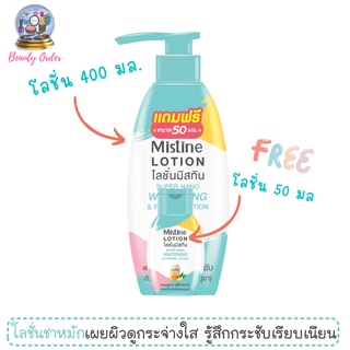 โลชั่นชาหมัก มิสทีน ซุปเปอร์ นาโน ไวท์เทนนิ่ง แอนด์ เฟิร์มมิ่ง 400 มล. Mistine Super Nano Whitening and Firm Lotion 400