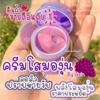 (พร้อมส่ง)โสมองุ่น ครีมโสมองุ่น by Asia - Grape Ginseng Cream แท้100% ลดสิว ฝ้า กระ ผิว