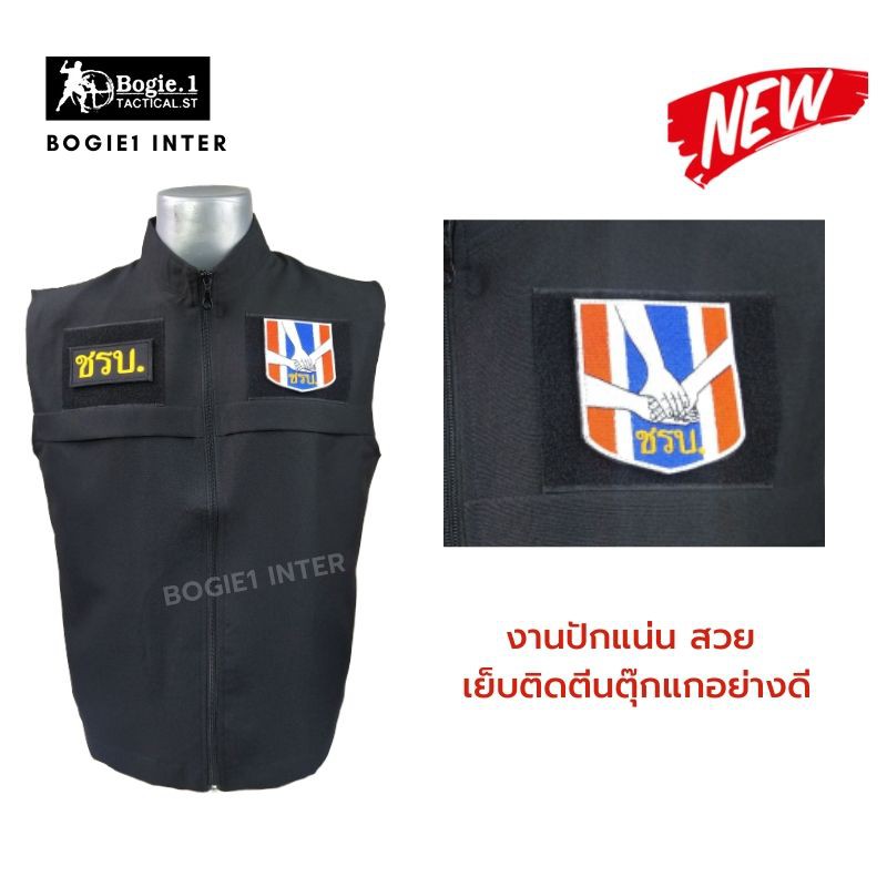 เสื้อกั๊ก-ชรบ-ชุดรักษาความปลอดภัยหมู่บ้าน-bogie1-พร้อมอาร์มชรบ-3-จุด