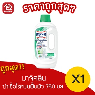 [ 1 ขวด ] มาจิคลีน ผลิตภัณฑ์ฆ่าเชื้อโรคบนพื้นผิว ฆ่าเชื้อโรค 99.9%* พร้อมกลิ่นแอร์รี่ เฟรช 750 มล.