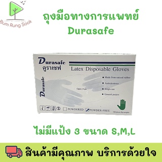 ถุงมือยางธรรมชาติ (100ชิ้น/กล่อง) แบรนด์ ดูราเซฟ Durasafe  ถุงมือยางไม่มีแป้ง ถุงมือแพทย์ ขนาด s m l