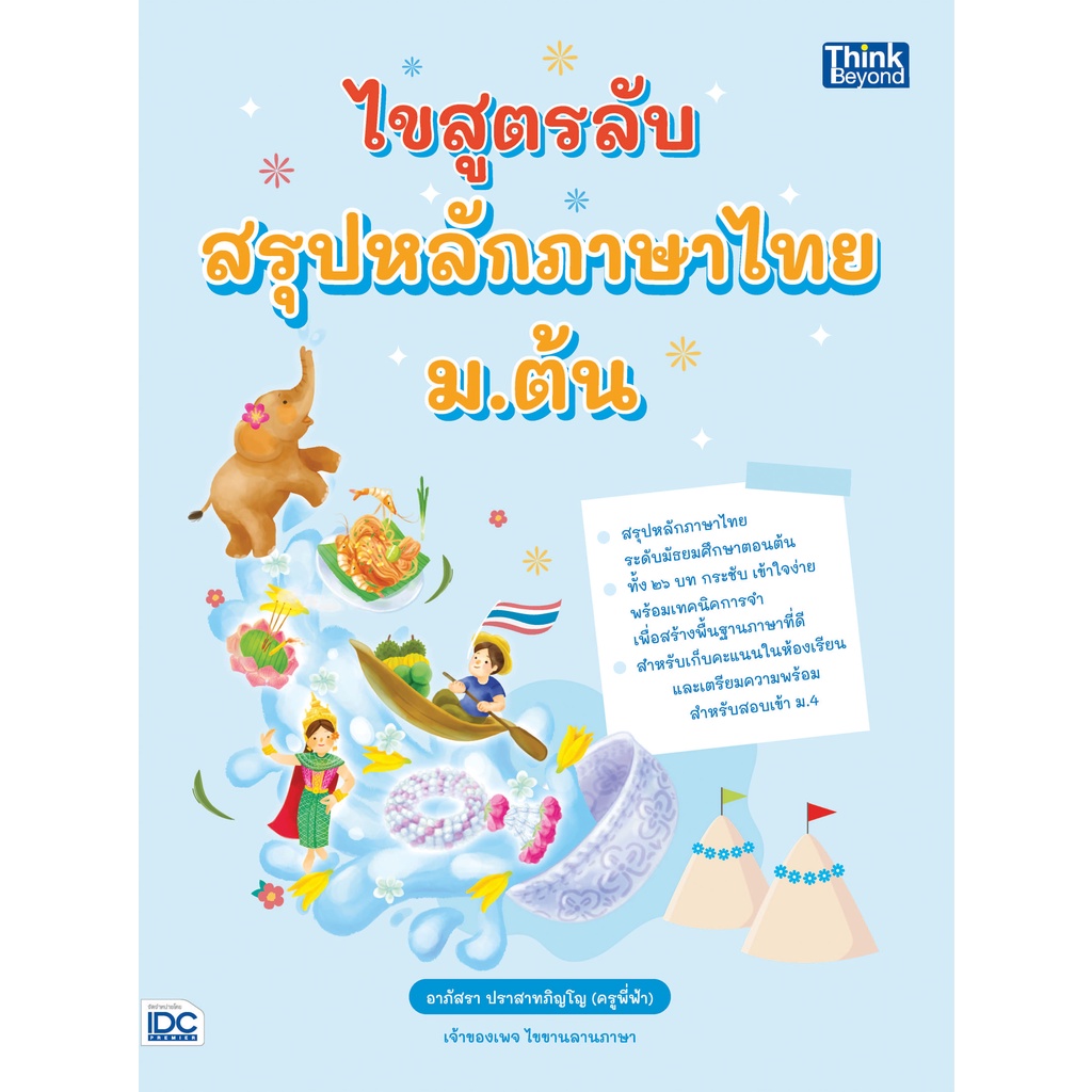 หนังสือ-ไขสูตรลับ-สรุปหลักภาษาไทย-ม-ต้น