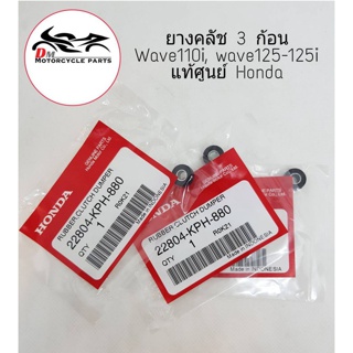 ยางคลัช3ก้อน  สำหรับรถรุ่น Wave110i, Wave125-125i แท้ศูนย์ Honda - 1ชุด(3ชิ้น)