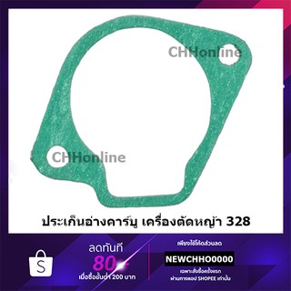 ประเก็นอ่างคาร์บู เครื่องตัดหญ้า CG328