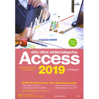 Chulabook|c111|9786162626906|หนังสือ|สร้าง บริหาร และจัดการข้อมูลด้วย ACCESS 2019 ฉบับสมบูรณ์