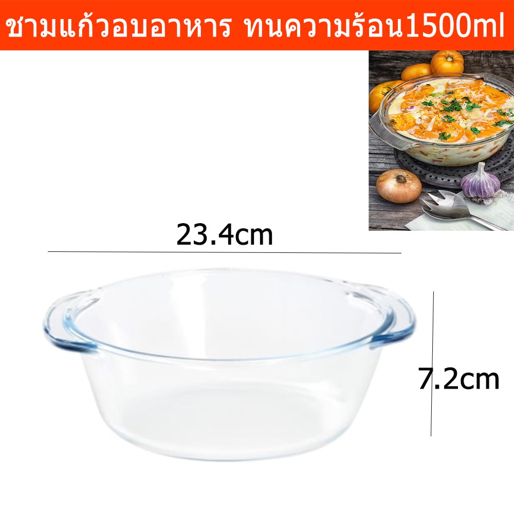 ชามแก้วอบอาหาร จานอบ ชามเสิร์ฟ ทนความร้อนได้ดี ขนาด 1.5ลิตรDolce Glass Baking Bowl Oven Dish
