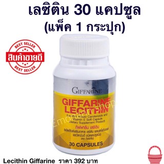Giffarine Lecithin (30 Capsules) เลซิติน ผสมแคโรทีนอยด์ และวิตามิน อี ชนิดแคปซูลนิ่ม