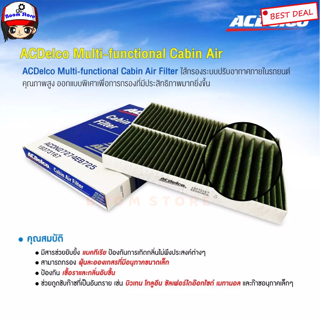 acdelco-ไส้กรองแอร์คาร์บอน-เชฟโรเลต-colorado-ปี-04-11-d-max-ปี-05-11-รหัส19373141