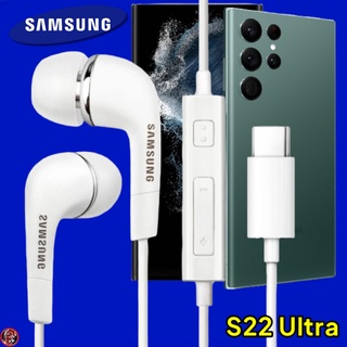 หูฟัง สมอลทอล์คแท้ Type-C Samsung Galaxy S22 Ultra เสียงดี เบสหนัก เล่นเพลง หยุด เลื่อนเพลง ปรับระดับเสียง รับ/วางสาย