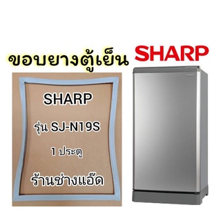 ขอบยางตู้เย็นSHARPรุ่นSJ-N19S(ตู้เย็น 1 ประตู)