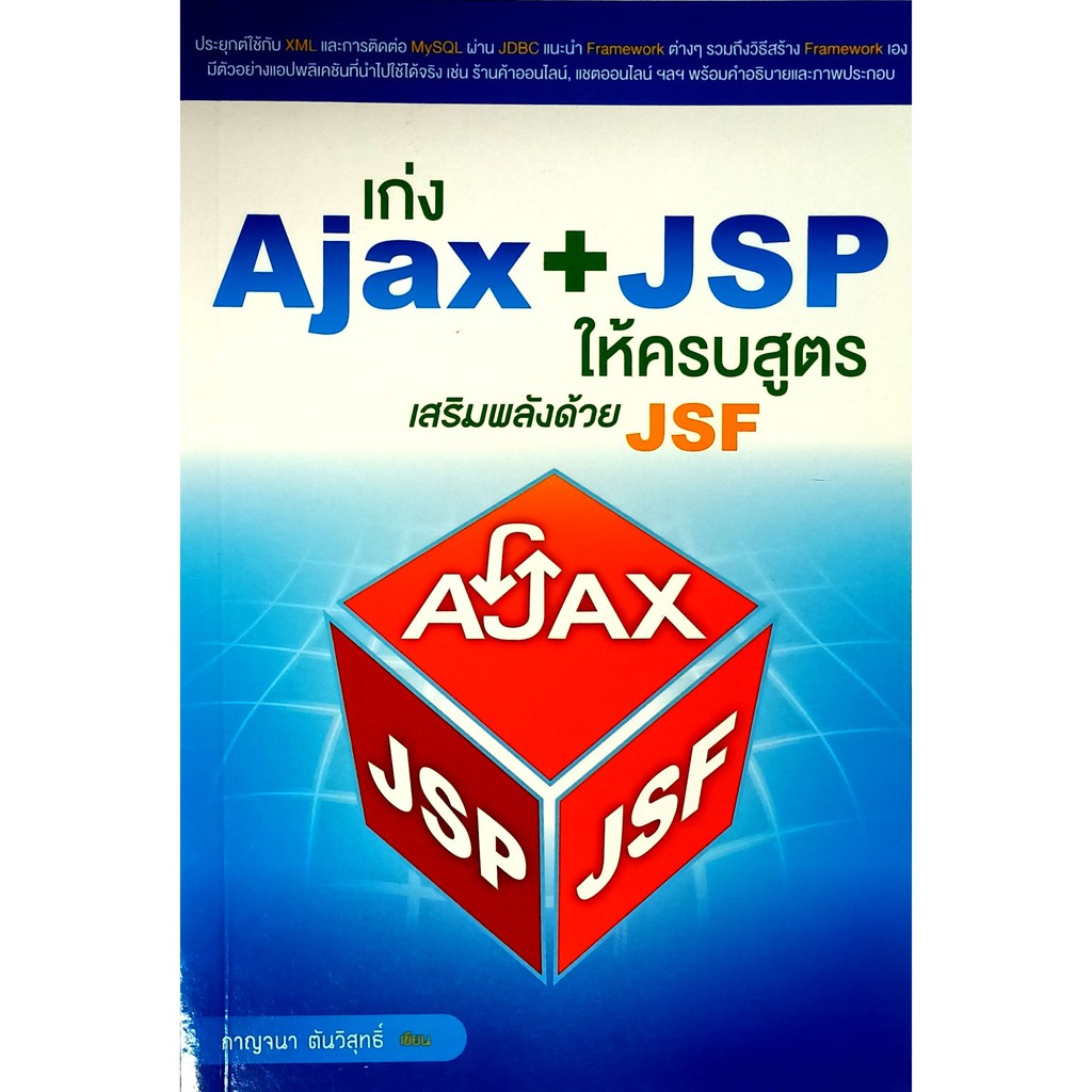 เก่ง-ajax-jsp-ให้ครบสูตร-เสริมพลังด้วย-สภาพ-b-หนังสือมือ-1