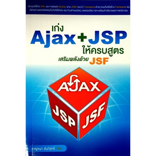 เก่ง Ajax+JSP ให้ครบสูตร เสริมพลังด้วย (สภาพ B หนังสือมือ 1)