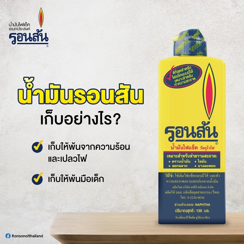 น้ำมันรอนสัน-ronsonol-น้ำมันไฟแช็คแบบมีไส้-น้ำมันเอนกประสงค์-ปริมาณ-130-มล-ขวดเล็ก