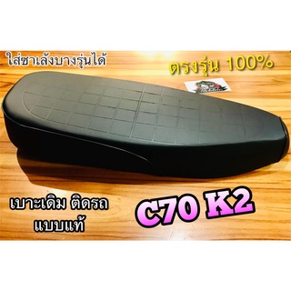 เบาะเดิม เบาะยาว ติดรถ C70 K2 C70K2 C70KA แบบแท้ อย่าหยิบสั้น นะ