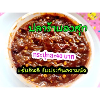 แซ่บอิหลี😋😋รับรองจะติดใจ😝😝 ปลาร้าบองสุก ราคา กระปุกละ 40 บาท