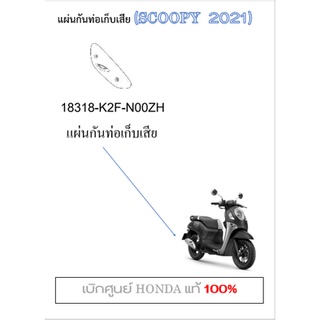 แผ่นกันความร้อนท่อไอเสีย Scoopy i 2021 แผ่นกันร้อนท่อ Scoopy i 2021 กันร้อนท่อไอเสีย Scoopy i 2021 เบิกศูนย์ฮอนด้าแท้