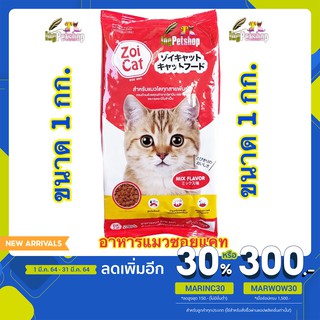 ภาพหน้าปกสินค้าZOI CAT ถูกที่สุด!! ใน shopee อาหารแมว Zoicat ซอยแคท 1 kg. ที่เกี่ยวข้อง