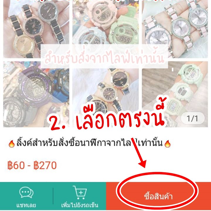 ลิ้งค์สำหรับสั่งซื้อนาฬิกาจากไลฟ์เท่านั้น