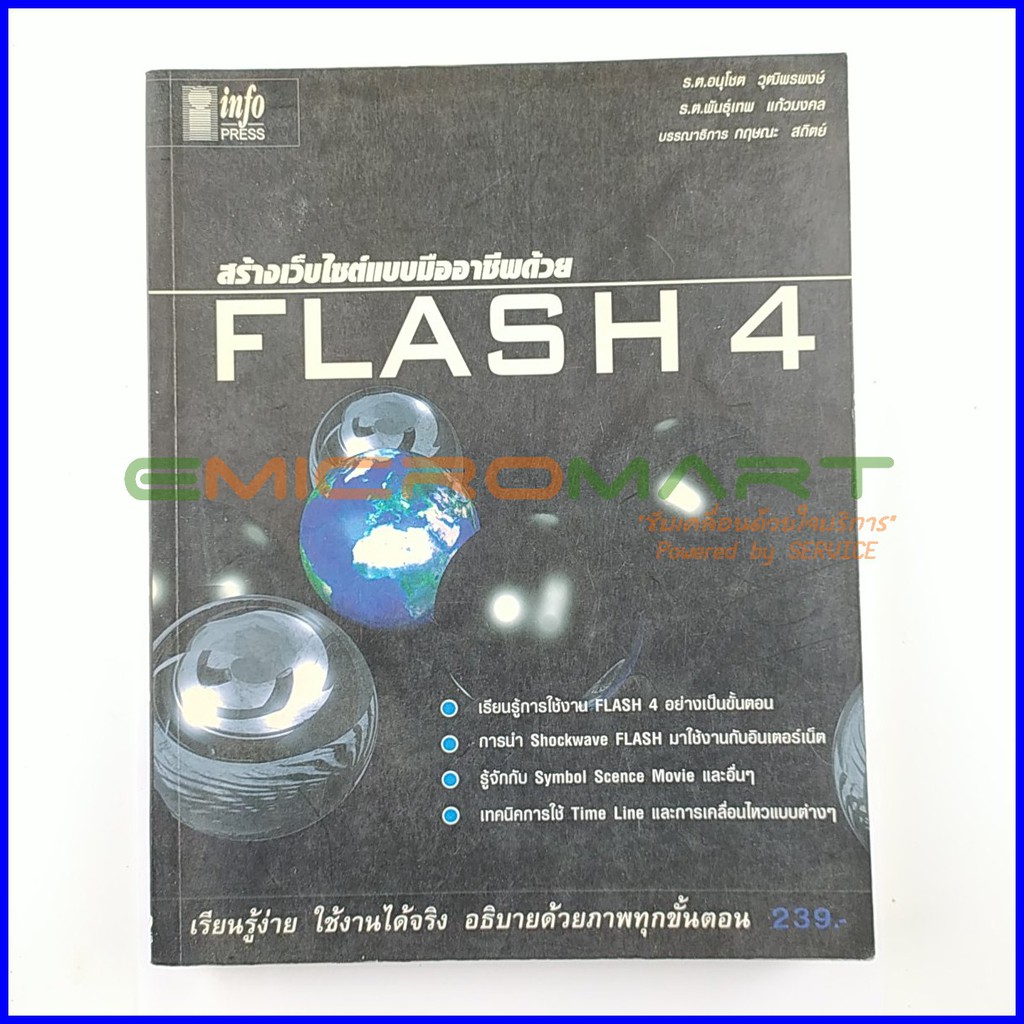 สร้างเว็บไซต์แบบมืออาชีพด้วย-flash-4-หนังสือมือสอง-ลดราคากว่า-50