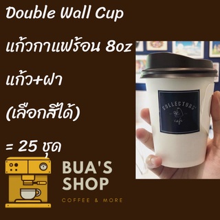 แก้วกระดาษ Double Wall 2ชั้น พร้อมฝา 8oz แพ็ค25ใบ