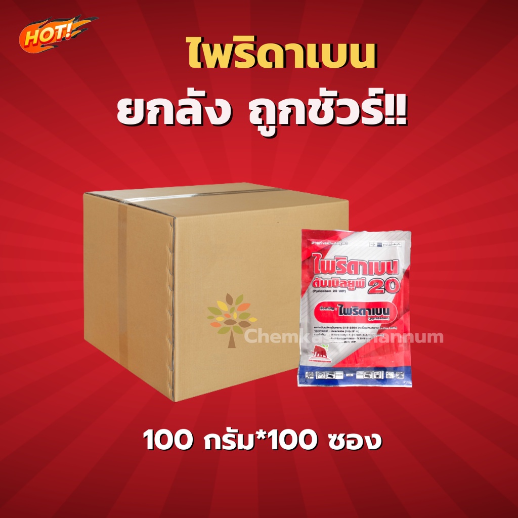 ไพริดาเบน-ไพริดาเบน-20-wp-ยกลัง-100-กรัม-100ซอง-ชิ้นละ-38-บาท