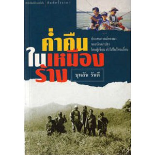 บ้านหนังสือ - ค่ำคืนในเหมืองร้าง  สารคดี บุหลัน​ รัน​ตี​ เขียน​ ราคาปก150