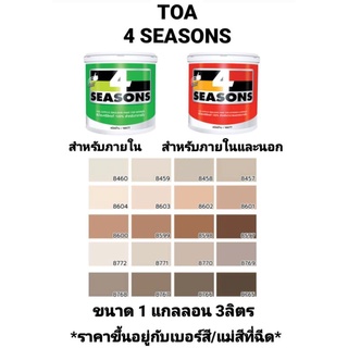 สีน้ำอะครีลิค ทีโอเอ โฟร์ซีซั่น ภายในและภายนอก ด้าน TOA 4 SEASONS เฉดสีน้ำตาล ขนาด 1 กล 3.785ลิตร ถูกที่สุด!!!!!