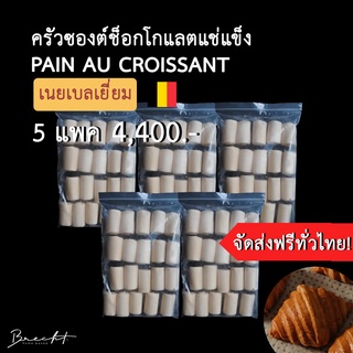 สูตรใหม่ เพิ่มเนย!!!! [ส่งฟรี!] 🥐 Frozen Croissant ครัวซองต์แช่แข็ง เนยเบลเยี่ยม🇧🇪  Pain Au Chocolat 100 ชิ้น