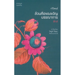 หนังสือ   ล้วนคือของขวัญบรรณาการ