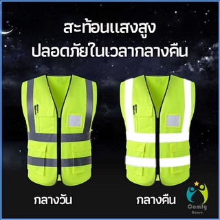 Comfy เสื้อกั๊กสะท้อนแสง เสื้อจราจร เสื้อกั๊กสะท้อนแสงเห็นได้ชัด reflective vest