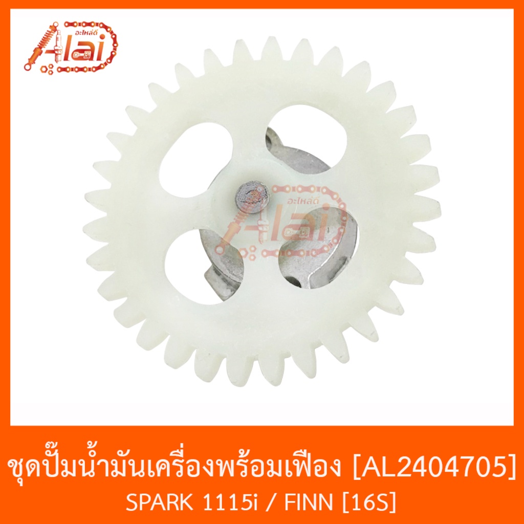 al2404706-ชุดปั้มน้ำมันเครื่องพร้อมเฟือง-อะไหล่ร้านalaid