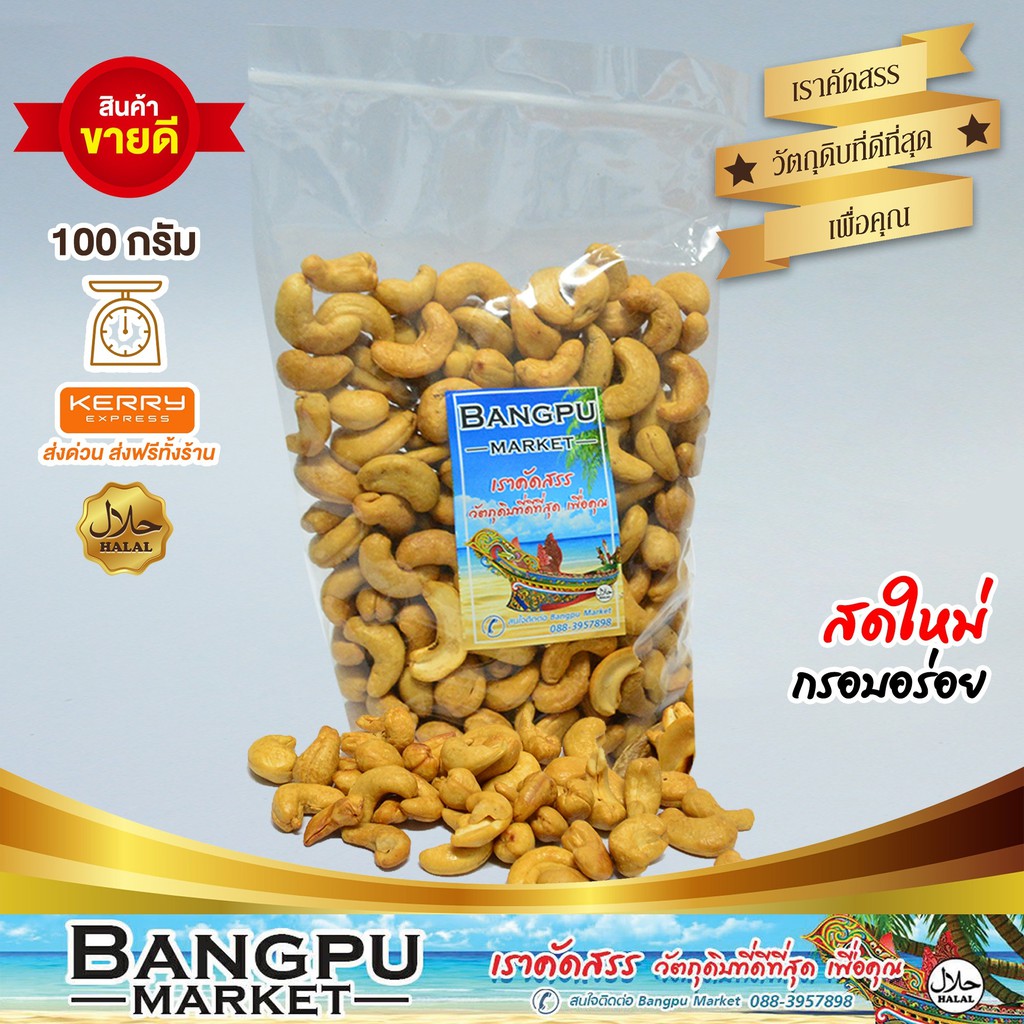 เม็ดม่วงหิมพาน-อบเนย-a-cashew-nuts-อาหารพร้อมทาน-100-กรัม-มะม่วงหิมพานต์-เม็ดมะม่วงหิมพานต์-เม็ดมะม่วง-เมล็ดมะม่วงหิม