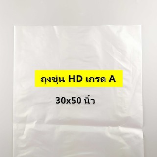 (1 กิโลกรัม) (ค่าส่งถูก) ถุงขุ่น HD เกรด A ไซส์ 30x50 นิ้ว