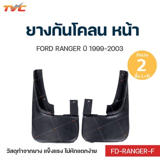 ภาพหน้าปกสินค้าRANGER ยางกันโคลน Ford Ranger  ปี 1999-2003 กันโคลน ยางกันโคลน  ชุด 2 ชิ้น (สีดำ) ซึ่งคุณอาจชอบราคาและรีวิวของสินค้านี้