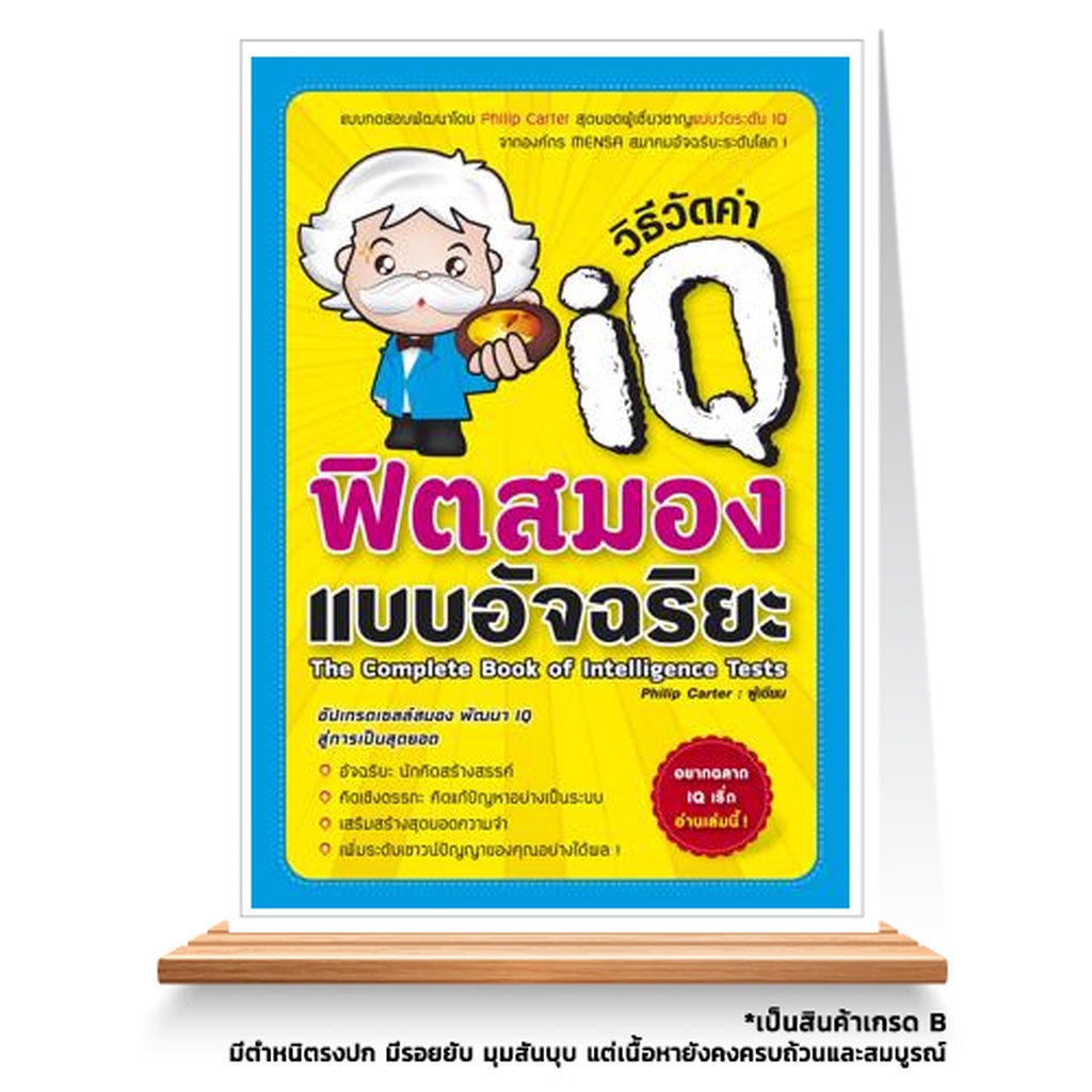 expenet-หนังสือ-วิธีวัดค่า-iq-ฟิตสมองแบบอัจฉริยะ-เเบบทดสอบพัฒนาโดย-phlllp-carter-สุดยอดผู้เชี่ยวชาญ-เเบบวัดระดับ-iq