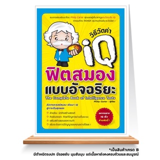 Expenet หนังสือ วิธีวัดค่า IQ ฟิตสมองแบบอัจฉริยะ : เเบบทดสอบพัฒนาโดย Phlllp Carter สุดยอดผู้เชี่ยวชาญ เเบบวัดระดับ IQ...