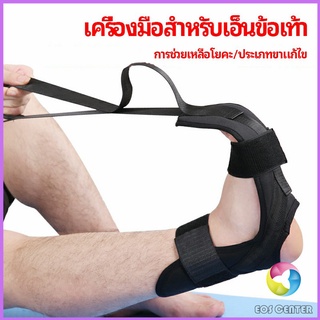 Eos Center สายรัดยืดขา โยคะ บรรเทาอาการปวด ช่วยการเคลื่อนไหวดีขึ้น ligament stretcher