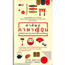 8858757414357-c111-คำศัพท์ภาษาญี่ปุ่น-ฉบับเตรียมสอบวัดระดับหรือศึกษาด้วยตนเอง