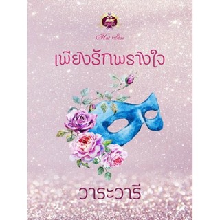 เพียงรักพรางใจ / วาระวารี / หนังสือใหม่