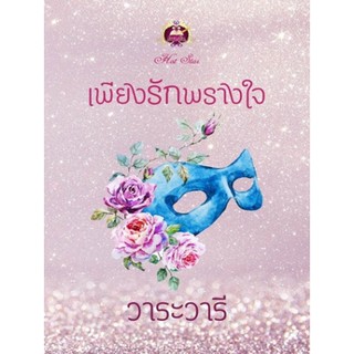 เพียงรักพรางใจ/วาระวารี