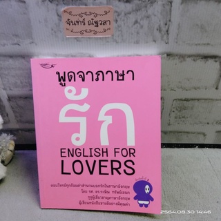 พูดจาภาษา​รัก / ENGLISH​ FOR LOVERS