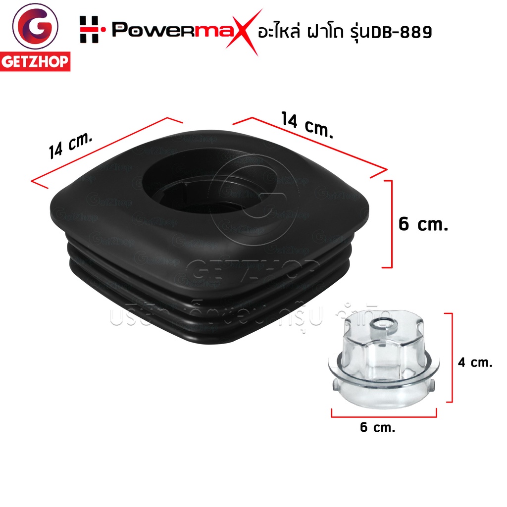 powermax-รุ่น-db-889-อะไหล่เครื่องปั่น-ฝาโถปั่น-ฝาปิดโถเครื่องปั่น-ฝาโถปั่นทรงสี่เหลี่ยม-ฝาปิดเครื่องปั่น